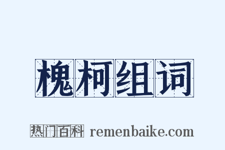 槐柯组词是什么意思的图片